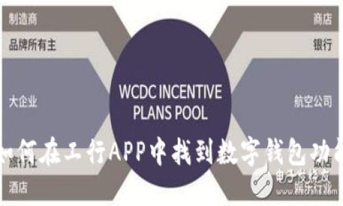 如何在工行APP中找到数字钱包功能