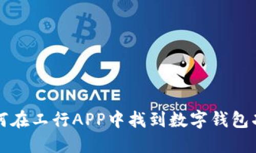 如何在工行APP中找到数字钱包功能