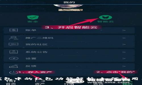 数字钱包中的红包功能解析：如何使用与管理