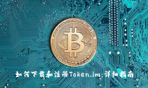如何下载和注册Token.im：详细指南