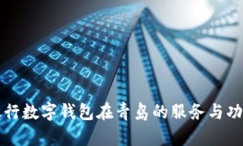 中国银行数字钱包在青岛的服务与功能详解