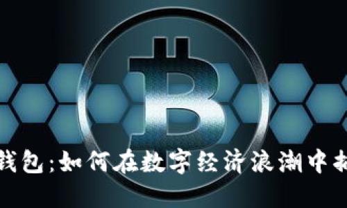 PT数字钱包：如何在数字经济浪潮中捕捉机遇