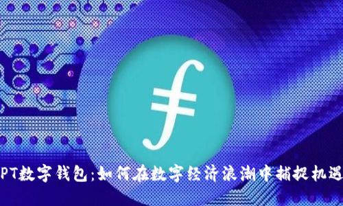 PT数字钱包：如何在数字经济浪潮中捕捉机遇