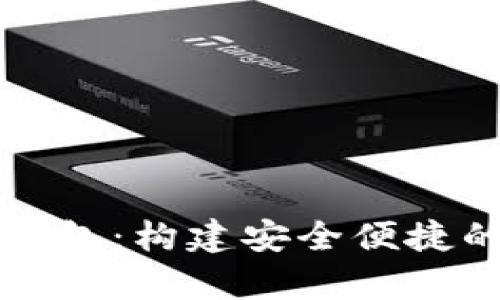 深度解析个人数字钱包：构建安全便捷的数字资产管理工具