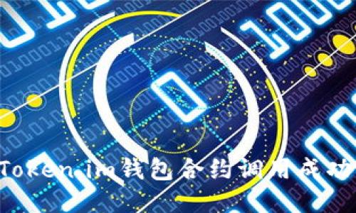 如何确保Token.im钱包合约调用成功：详细指南