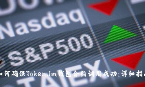 如何确保Token.im钱包合约调用成功：详细指南