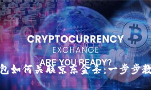 数字钱包如何关联京东金条：一步步教你实现