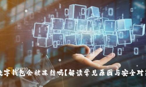数字钱包会被冻结吗？解读常见原因与安全对策