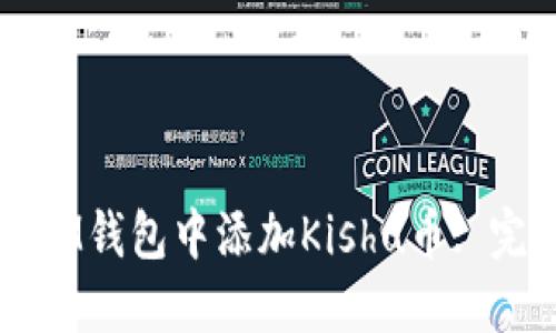 如何在IM钱包中添加Kishu币: 完整指南