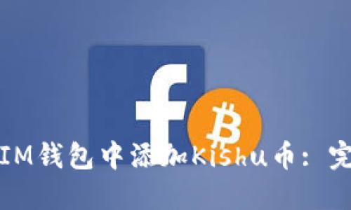 如何在IM钱包中添加Kishu币: 完整指南