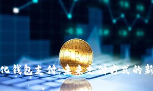 数字化钱包支付：未来支付方式的新选择