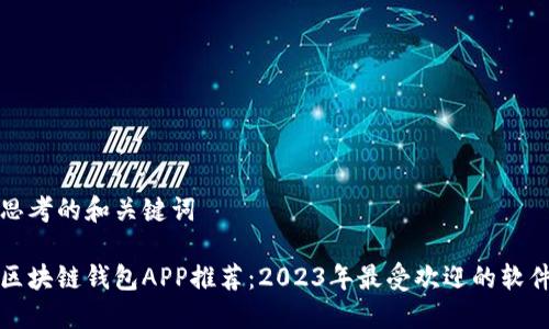 思考的和关键词

区块链钱包APP推荐：2023年最受欢迎的软件