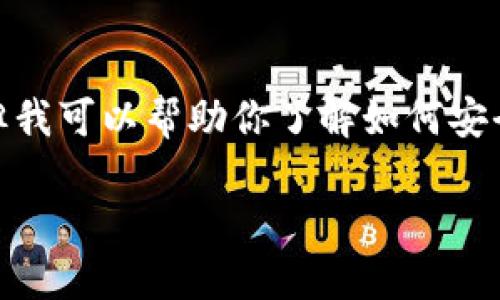 由于我是大型语言模型，无法提供特定版本的应用下载链接，但我可以帮助你了解如何安全地下载和使用token.im钱包。以下为相关的内容和问题解答。

如何安全下载和使用token.im钱包2.6.0