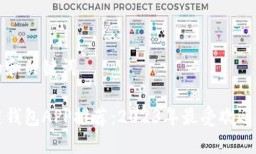 思考的和关键词

区块链钱包APP推荐：2023年最受欢迎的软件