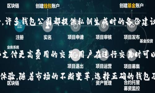    区块链钱包公司：安全、便捷的数字资产管理神器  / 

 guanjianci  区块链, 钱包, 数字资产, 加密货币, 公司  /guanjianci 

 h3  区块链钱包公司概述  /h3 
 在数字时代，区块链技术正以惊人的速度发展，特别是在加密货币市场。区块链钱包公司的出现，使得用户能够安全、便捷地存储、管理和交易数字资产。本文将深入探讨区块链钱包公司以及其在加密货币生态系统中的重要性，特别是它们提供的服务和功能。 

区块链钱包的基本概念
 区块链钱包是一种软件程序，能够让用户存储和管理他们的加密货币。与传统钱包不同，区块链钱包并不存储实际的货币，而是存储私钥，这些私钥用于访问和管理用户在区块链网络上的资产。区块链钱包可以分为两类：热钱包和冷钱包。热钱包是在线钱包，适合日常交易使用，而冷钱包通常是离线存储，更加安全，但不便于频繁交易

选一个可靠的区块链钱包公司
 选择一个靠谱的区块链钱包不仅关乎安全性，还关乎用户的日常体验。在选择时，可以从以下几个方面进行考虑：安全性、用户友好性、支持的加密货币种类、交易费用以及客服支持等。每个用户的需求各不相同，因此选择合适的公司也会影响到他们的投资回报。

区块链钱包公司的技术架构
 区块链钱包公司通常采用多种技术手段来增强钱包的安全性。比如，多重签名技术能够防止未授权的交易，而冷存储和加密技术则使得黑客更难以窃取用户资产。此外，许多公司还会定期进行安全审计，并及时更新以维护系统安全。

区块链钱包公司的未来趋势
 随着区块链技术的不断演进，区块链钱包公司的未来也充满可能性。随着去中心化金融（DeFi）和非同质化代币（NFT）的兴起，这些公司正在不断扩展其服务，以满足市场需求。同时，用户对安全性的关注也使得公司必须采取更为严格的安全措施以及透明的操作流程。

区块链钱包常见问题
h41. 使用区块链钱包安全吗？/h4
 使用区块链钱包的安全性主要取决于用户的操作习惯和选择的公司。大多数知名的钱包公司都会采用先进的安全技术，如多重签名和冷存储方式，不容易被黑客攻击。同时，用户也应当采取措施，如设置强密码、启用双重身份验证等以进一步增强安全性。最重要的是，用户应始终保持对私钥的高度警惕，确保其不被泄露。

h42. 如何选择适合的区块链钱包？/h4
 选择适合的区块链钱包时，应考虑以下因素：用户界面是否友好，安全性如何（如多重签名、冷存储等），是否支持多种加密货币，以及费用透明度等。此外，查看其他用户的评价和反馈也是一个有效的方法，帮助您更好地评估一个钱包公司的信任度。

h43. 如果丢失了私钥该怎么办？/h4
 私钥是区块链钱包的“钥匙”，一旦丢失就无法再访问数字资产。因此，为了防止因私钥丢失而导致的信息损失，用户应该在设置钱包时进行备份。许多钱包公司都提供私钥生成时的备份建议，用户应给予高度重视。此外，建议用户定期检查备份的有效性，确保万无一失。

h44. 区块链钱包的交易费用是如何计算的？/h4
 区块链钱包的交易费用通常由用户自行选择，且根据网络的拥堵情况而变化。在交易高峰期，费用会相对较高，这是因为挖矿者会优先处理那些支付更高费用的交易。用户在进行交易时可以选择调整费用，以平衡交易速度和成本。某些钱包公司甚至提供了“推荐费用”，帮助用户更好地制定交易策略。

总体而言，区块链钱包公司在数字资产管理之中扮演着越来越重要的角色，它们的出现和发展为越来越多的用户带来了便捷与安全的资产管理体验。随着市场的不断变革，选择正确的钱包及相关服务将对个人投资更为重要。