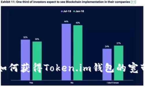 如何获得Token.im钱包的宽带