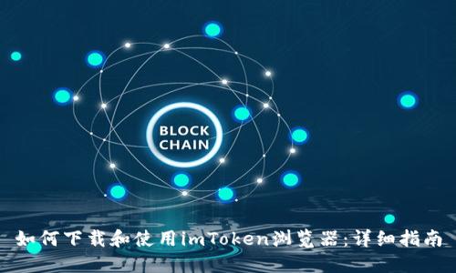 如何下载和使用imToken浏览器：详细指南