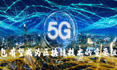 数字钱包有望成为区块链技术的重要组成部分