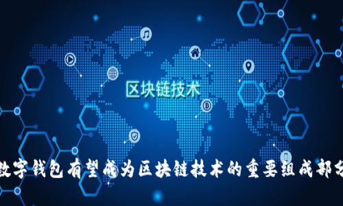 数字钱包有望成为区块链技术的重要组成部分