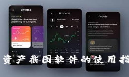 Token.im钱包资产截图软件的使用指南与最佳实践