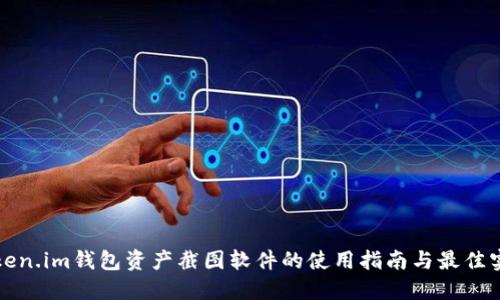 Token.im钱包资产截图软件的使用指南与最佳实践