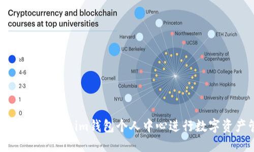如何使用Token.im钱包个人中心进行数字资产管理