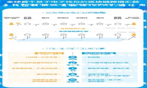 baioti数字钱包操作流程指南：轻松掌握数字支付的每一步/baioti
数字钱包, 操作流程, 数字支付, 移动支付, 电子货币/guanjianci

随着科技的发展，数字钱包逐渐成为我们日常生活中不可或缺的一部分。越来越多的人开始接受数字支付，利用数字钱包进行消费、转账和管理资金。无论是用于线上购物、线下支付，还是进行个人之间的资金转移，数字钱包都展现出了极大的便利性和高效性。

本文将详细介绍数字钱包的操作流程，包括如何选择、下载和设置数字钱包，如何使用它进行日常交易，以及如何确保账户安全。此外，我们还将探讨一些与数字钱包相关的常见问题，帮助用户更好地理解和使用这个工具。

一、选择适合的数字钱包
在选择数字钱包之前，用户首先需要明确自己的需求。市面上有众多数字钱包应用，如支付宝、微信支付、Venmo、PayPal、Apple Pay等。每种应用都有其特色和适用场景。

在选择数字钱包时，可以考虑以下因素：

ul
listrong平台支持：/strong确保所选数字钱包能够在自己的手机操作系统上使用，比如Android或iOS。/li
listrong安全性：/strong查看该钱包的安全措施，比如双重验证、交易加密等。/li
listrong支付方式：/strong确认该钱包是否支持添加各种支付方式，如银行账户、信用卡或借记卡。/li
listrong交易费用：/strong了解该钱包是否收取手续费，尤其是在转账或购物时。/li
listrong用户体验：/strong选择界面友好、操作简便的数字钱包，以提升使用体验。/li
/ul

二、下载与安装数字钱包
一旦选择了合适的数字钱包，接下来就是下载和安装。通常，用户可以通过手机的应用商店直接搜索所需的数字钱包应用进行下载。在安装过程中，应注意以下几点：

ul
listrong授权与隐私：/strong在安装应用时，钱包可能会要求一些权限，比如访问联系人、位置等。用户应仔细阅读并理解这些权限的必要性，以及它们如何影响个人隐私。/li
listrong更新：/strong确保下载的是最新版本，这样可以享受应用的最新功能和安全补丁。/li
listrong兼容性：/strong检查设备是否满足运行应用的最低要求，以避免兼容性问题。/li
/ul

三、注册与设置账户
下载并安装完数字钱包应用后，下一步是注册新账户。每个数字钱包的注册流程可能略有不同，但一般来说，需要填写以下信息：

ul
listrong手机号码或邮箱：/strong大多数数字钱包需要用户提供手机号码或电子邮箱地址进行注册和验证。/li
listrong设置密码：/strong创建一个安全的密码是保护账户安全的重要一步，建议使用字母、数字和符号的组合。/li
listrong身份验证：/strong为了符合监管要求，许多数字钱包会要求用户完成KYC（了解你的客户）流程，这通常包括上传身份证明文件。/li
/ul

完成注册后，用户可以根据应用的指示进行设置，例如添加支付方式、设置交易提醒、开启安全功能等。

四、如何使用数字钱包进行交易
注册并设置好数字钱包后，用户就可以开始使用它进行交易了。以下是一些常见的交易场景以及操作流程：

h41. 在线购物/h4
购物时，用户可以选择使用数字钱包作为支付方式。在支付页面选择数字钱包后，应用会引导用户完成支付流程，通常步骤如下：

ul
li登录数字钱包账户。/li
li确认支付金额。/li
li输入支付密码或使用生物识别（如指纹、面部识别）。/li
li完成支付后，用户会收到交易确认信息。/li
/ul

h42. 实体店支付/h4
在实体店购物时，用户只需将手机靠近POS机，使用NFC（近场通信）技术进行支付。具体步骤如下：

ul
li确保手机开启数字钱包应用并解锁。/li
li将手机靠近POS机的感应区域。/li
li根据提示完成支付确认。/li
/ul

h43. 转账与收款/h4
如果要进行个人之间的资金转移，用户可以选择输入对方的手机号码或扫描对方的二维码进行转账。步骤包括：

ul
li在应用中选择转账功能。/li
li输入对方的账户信息或使用二维码进行扫描。/li
li确认转账金额并填写备注（可选）。/li
li输入支付密码，确认转账。/li
/ul

每种交易的确认方式可能会有所不同，因此用户在进行交易时请仔细查看每一步的提示。

五、账户安全与管理
数字钱包的安全性至关重要。为了保护账户安全，用户应该采取以下措施：

ul
listrong强密码：/strong使用复杂且不易被猜测的密码，定期更改密码。/li
listrong启用双重验证：/strong通过手机短信或电子邮件确认登录和交易，以增加安全层级。/li
listrong定期检查账户活动：/strong及时检查账户交易记录，发现任何异常立即采取措施。/li
listrong备份恢复信息：/strong在应用中设置备份以防丢失账户信息。/li
/ul

常见问题解答

1. 数字钱包怎样确保我的资金安全？
数字钱包通过多种方式来保护用户资金的安全。首先，大多数数字钱包采用高级加密技术，确保用户交易信息不被黑客窃取。同时，许多钱包提供双重验证（2FA），通过用户手机或电子邮件向其发送验证码，在交易或登录时进行二次身份验证。此外，用户还可以设置交易提示和限额，以增加账户安全性。

除了技术防护外，正确的用户操作也至关重要。用户应定期更新密码，不与他人分享登录信息，保持应用的最新版本，防止安全漏洞被利用。通过结合技术和用户自身的安全意识，数字钱包能有效地保护用户的资金安全。

2. 如果我丢失了手机，如何找回我的数字钱包？
丢失手机对数字钱包用户而言是一个严峻的挑战，但大部分数字钱包应用都有相应的找回机制。第一步是实现远程锁定手机，许多手机操作系统（如Android和iOS）都提供此功能，可以通过电脑或其他设备锁定设备。

接下来，用户可以通过数字钱包的官方网站登录账户，选择“找回账户”或“更改密码”的选项。一些钱包还可能会要求验证码或通过注册时填写的电子邮件进行验证。通过这些步骤，用户通常可以恢复对账户的访问。

为了保障账户安全，强烈建议用户在丢失设备后立即联系数字钱包客服，并对账户进行冻结，以防止未经授权的交易。

3. 数字钱包与传统钱包有哪些区别？
数字钱包与传统钱包在多方面有明显区别。首先，数字钱包是电子形式的，用户不再需要携带现金或信用卡，所有交易都在线上完成。而传统钱包则依赖于实物货币和纸质卡片。

其次，数字钱包提供的便利性显著高于传统钱包。通过手机应用，用户可以随时随地进行支付、转账和查看交易记录，同时还支持在线购物。而传统钱包则只能在面对面交易时使用，且不具备在线支付功能。

此外，数字钱包的安全性和效率也是其优于传统钱包的原因之一。数字钱包使用加密技术，提供更高的交易安全性，相比传统钱包中携带现金和卡片的风险，数字钱包更能防止盗窃和丢失的可能性。

4. 如果我的数字钱包被盗，我该怎么办？
如果发现自己的数字钱包被盗或遭到未授权访问，用户应立即采取措施以保护自己的资金。第一步是更改登录密码，确保不能再被盗用。随后，登录钱包官方网站，检查是否有任何未授权交易，并及时报告给客服。

许多数字钱包都提供冻结账户的功能，以立即暂停所有交易。通过联系钱包客服，用户可以请求冻结账户，避免更大损失。同时，记录所有异常交易的细节，以便后续处理。

此外，用户还应关注个人信息保护，严禁与他人分享账户信息和密码，以防止盗用。在使用公共Wi-Fi时要格外小心，因为这种网络可能存在安全隐患，容易被黑客攻击。

通过本文的详细介绍，相信您已经能够清晰地理解数字钱包的操作流程及相关注意事项。如果还有其他问题或需要进一步的帮助，欢迎随时咨询相关专业人士或查阅数字钱包的官方网站。数字钱包的使用越来越普及，善用其优势能够为我们生活带来更多便捷。