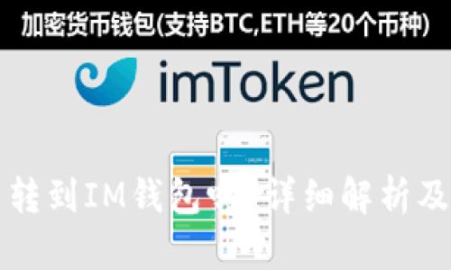 TP钱包能转到IM钱包吗？详细解析及步骤指导