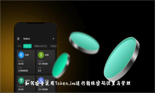 如何安全使用Token.im进行转账密码设置与管理