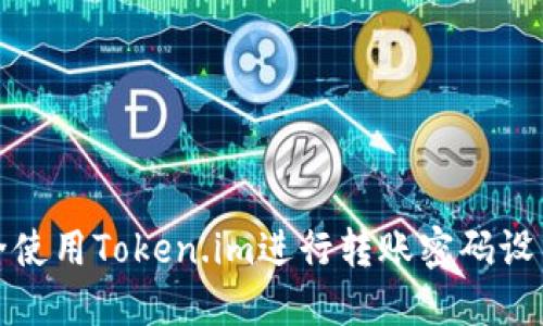 如何安全使用Token.im进行转账密码设置与管理