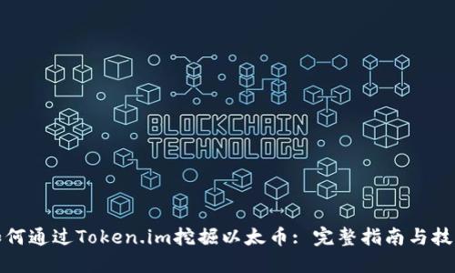如何通过Token.im挖掘以太币: 完整指南与技巧