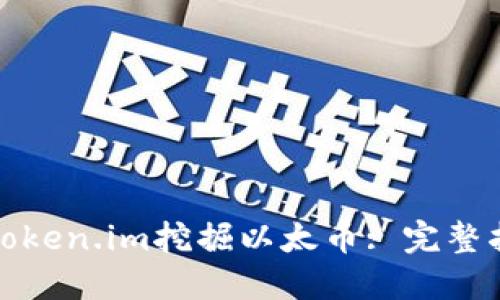 如何通过Token.im挖掘以太币: 完整指南与技巧