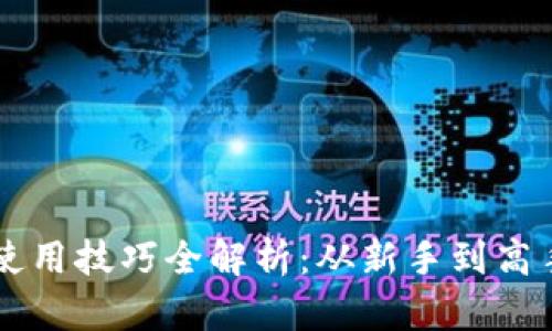 区块链钱包使用技巧全解析：从新手到高手的操作指南