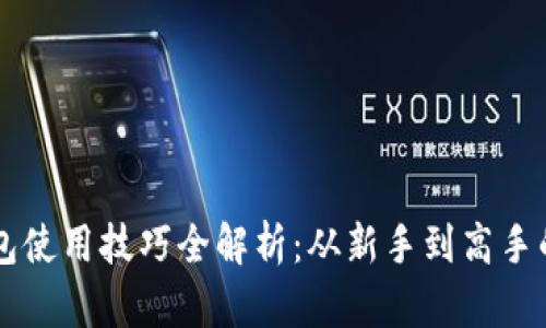 区块链钱包使用技巧全解析：从新手到高手的操作指南