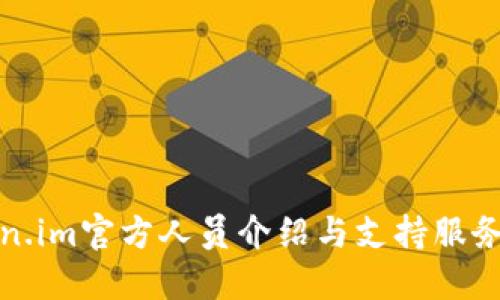 Token.im官方人员介绍与支持服务详解