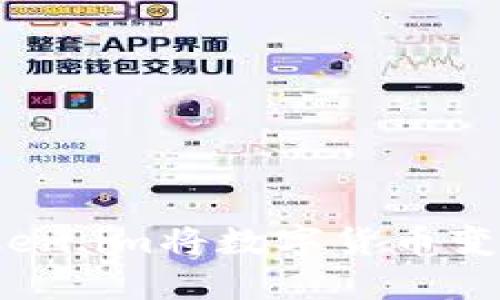 如何通过token.im将数字货币变现成人民币？