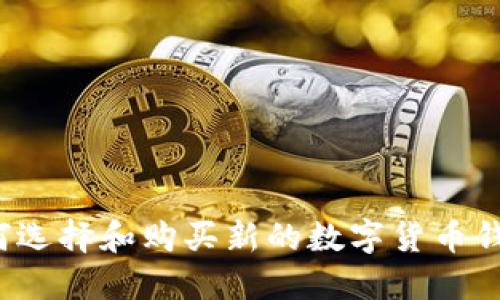 如何选择和购买新的数字货币钱包？