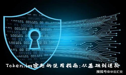 Token.im密匙的使用指南：从基础到进阶