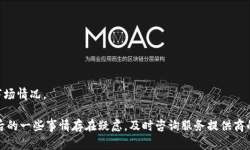   数字钱包注销的次数限制及相关问题解答 / 

 guanjianci 数字钱包, 注销, 次数限制, 用户账户, 钱包安全 /guanjianci 

在数字经济不断发展的今天，数字钱包已成为人们生活中不可或缺的一部分。无论是在线购物、转账支付还是收取工资，数字钱包都大大便利了我们的生活。然而，当用户需要对钱包进行注销时，往往会遇到一些疑虑，比如：“数字钱包能注销几次？”今天，我们将围绕这一主题进行详细探讨，帮助用户更好地理解数字钱包的注销政策。

一、什么是数字钱包

数字钱包是一种存储和管理数字货币及其他数字资产的工具。用户可以通过它进行电子支付、接收款项、储存购物信息等。常见的数字钱包包括支付宝、微信支付、Apple Pay、Google Wallet等。这些钱包不仅提供了便捷的支付方式，还为用户提供了方便的账户管理工具。

二、注销数字钱包的原因

注销数字钱包的原因多种多样，用户可能因以下原因考虑注销：
ul
listrong账户安全问题：/strong由于账户被盗、密码泄露等原因，用户可能会选择注销账户以保护个人财产。/li
listrong使用频率低：/strong一些用户在经历一段时间的使用后，发现自己并不常用该钱包，这样会选择注销以减少不必要的管理成本。/li
listrong更换服务提供商：/strong随着提供商技术和服务的不断发展，用户可能会选择更换更符合自己需求的数字钱包。/li
listrong隐私保护：/strong数字钱包与用户的个人信息密切相关，部分用户选择注销以保护个人隐私。/li
/ul

三、数字钱包注销的次数限制

关于数字钱包能注销几次的问题，不同服务提供商的政策可能会有所不同。通常情况下，大多数数字钱包并未明确设定注销次数的限制。这意味着用户可以在安全验证通过的情况下，注销自己的数字钱包多次。

不过，一些平台可能会在用户多次注销之后，要求用户进行额外的身份验证或限制后续的注册。例如，用户在注销后重新注册需要一段时间的冷却期，以防止欺诈行为。因此，虽然注销并没有严格的次数限制，用户在注销时应了解各平台的具体政策和要求。

四、注销数字钱包需要注意什么

在注销数字钱包之前，用户需要考虑以下几个重要因素：
ul
listrong清理余额：/strong在注销之前，务必将数字钱包中的余额提取或转移，以免造成不必要的财产损失。/li
listrong账户资料保护：/strong确保注销后自己的个人信息和支付信息不被恶意利用，这尤其重要。如果平台提供数据删除选项，建议用户选择。/li
listrong了解平台政策：/strong在选择注销之前，详细了解该平台的注销流程、可能的费用和注销后的处理政策。/li
listrong备份数据：/strong如有必要，备份相关电子账单、交易记录等重要文件，以便日后查阅。/li
/ul

五、相关问题解答

问题一：注销数字钱包会影响信用评分吗？

注销数字钱包可能会对用户的信用评分产生一定影响，具体取决于不同的服务提供商和相关的信用评分系统。一般来说，频繁的注销与重新注册会被信用评分系统记录在案，这可能会让服务提供商对这一用户产生负面印象，尤其是那些与支付历史、还款能力相关的记录。如果用户在注销前存在未还清的账单或逾期记录，这种不良记录可能会直接影响到用户的信用评分。

此外，如果用户在注销以前未支付相关费用，也可能导致用户在未来的信用活动中受到影响。因此，用户在注销前应确保账户中的所有财务事务已妥善处理，并了解该钱包服务提供商对信用的相关政策。

问题二：如何重新注册数字钱包？

如果用户在注销后希望再次使用同一款数字钱包，首先需要确认该服务提供商的再注册政策。大多数数字钱包都提供了简单的注册流程，用户只需提供个人信息，如姓名、手机号、电子邮件地址等。

在重新注册时，用户可能会面临以下步骤：
ul
listrong身份验证：/strong为了确保用户身份的真实可靠，很多数字钱包会要求通过短信验证码或电子邮件来完成验证。/li
listrong创建新密码：/strong用户需设置一个新的安全密码，确保账户的安全性。/li
listrong关联银行账户或银行卡：/strong重新注册后，用户需要再次关联自己的银行账户或银行卡。/li
/ul
特别需要注意的是，不同平台可能会对注销后的再注册设置冷却期，有些可能需要等待一定时间后才能注册。因此，确保在注销前了解平台的相关政策，以免造成不必要的麻烦。

问题三：如果注销后后悔怎么办？

当用户注销了数字钱包账户，如果之后感到后悔，会有一定的困难。此时，用户可以尝试联系服务提供商的客服，询问是否能够恢复账户。大多数平台通常会有一定的程序来处理这类请求，但恢复账户的成功率取决于其具体的政策。

具体的措施包括：
ul
listrong联系客服：/strong直接联系平台的客户服务，说明情况并请求恢复账户，客服可能会根据情况要求用户提供一些身份验证信息。/li
listrong检查恢复步骤：/strong某些平台可能会提供直接的恢复选项，用户可以按照指引进行操作。/li
listrong查看相关条款：/strong用户在注销前应了解平台针对账户恢复的条款和条件，这样在后期的恢复中可能会有更多的选择和依据。/li
/ul
总之，建议用户在考虑注销前进行深思熟虑，以免造成不必要的损失和困扰。

问题四：有哪些数字钱包值得推荐？

市场上有众多数字钱包可供选择，但选择适合自己的钱包至关重要。以下是一些受欢迎且功能齐全的数字钱包，供用户参考：
ul
listrong支付宝：/strong在中国极具人气、功能全方位，支持支付、转账和理财。/li
listrong微信支付：/strong与社交媒体结合紧密，便捷性非常高，适合日常小额支付。/li
listrongPayPal：/strong国际化程度高，适合进行跨国交易，用户保护措施力度大。/li
listrongApple Pay：/strong针对苹果设备用户，使用简单，无缝对接苹果生态系统。/li
/ul
在选择数字钱包时，用户需要考虑平台的安全性、手续费、支持的功能等多方面因素，以找到最适合自己的钱包服务。建议查看用户评论和专业评测，以更好地了解市场情况。

总结来说，注销数字钱包没有严格的次数限制，但是在注销前用户应充分考虑自身的使用需求和风险，确保在注销后没有遗漏的重要信息和财务事务。如果对注销后的一些事情存在疑虑，及时咨询服务提供商的客服将能够解决大部分问题。希望本文能为用户在需要注销数字钱包时提供有用的参考。