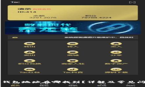 区块链钱包地址在哪找到？详解及常见问题解答