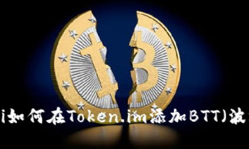 ziaoti如何在Token.im添加BTT（波场币）
