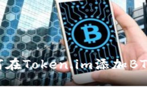 ziaoti如何在Token.im添加BTT（波场币）