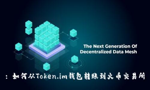 : 如何从Token.im钱包转账到火币交易所