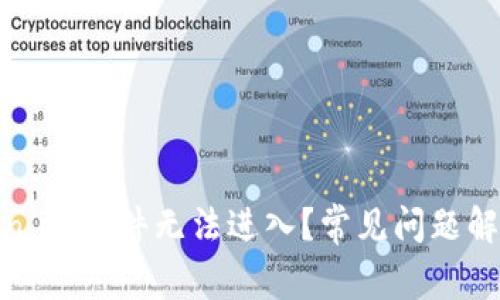 : 为什么token.im软件无法进入？常见问题解答与解决方案