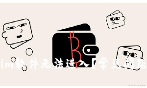 : 为什么token.im软件无法进入？常见问题解答与解决方案