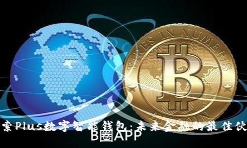 探索Plus数字智能钱包：未来金融的最佳伙伴
