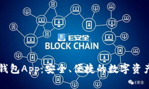 Token.im钱包App：安全、便捷的数字资产管理利器