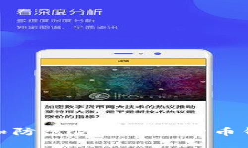 如何识别和防范仿冒数字货币钱包的风险