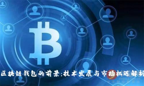 区块链钱包的前景：技术发展与市场机遇解析