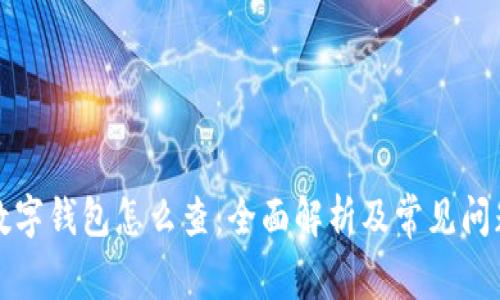 社保数字钱包怎么查：全面解析及常见问题解答